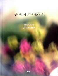 난 잘 지내고 있어요